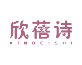 欣蓓诗 第25类服装鞋帽商标图样