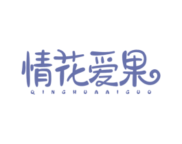 情花爱果 第25类服装鞋帽商标图样