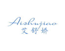 艾舒娇 第25类服装鞋帽商标图样