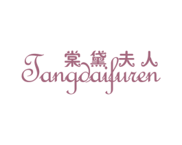 棠黛夫人 第25类服装鞋帽商标图样