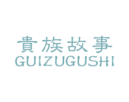 贵族故事 第25类服装鞋帽商标图样