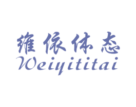 维依体态 第25类服装鞋帽商标图样