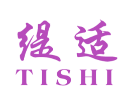 缇适 第25类服装鞋帽商标图样