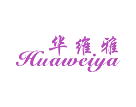 华维雅 第25类服装鞋帽商标图样