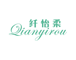 纤怡柔 第25类服装鞋帽商标图样