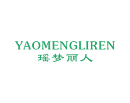 瑶梦丽人 第25类服装鞋帽商标图样