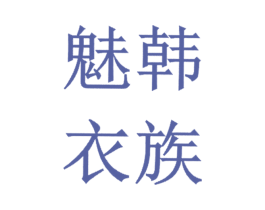 魅韩衣族 第25类服装鞋帽商标图样