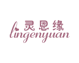 灵恩缘 第25类服装鞋帽商标图样