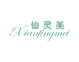 仙灵美 第25类服装鞋帽商标图样