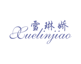 雪琳娇 第25类服装鞋帽商标图样
