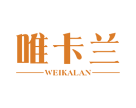 唯卡兰 第25类服装鞋帽商标图样