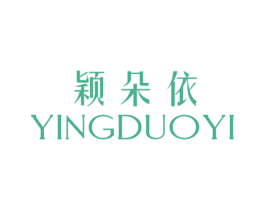 颖朵依 第25类服装鞋帽商标图样