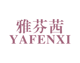 雅芬茜 第25类服装鞋帽商标图样