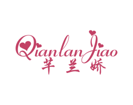 芊兰娇 第25类服装鞋帽商标图样
