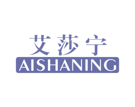 艾莎宁 第25类服装鞋帽商标图样