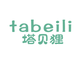 塔贝狸 第25类服装鞋帽商标图样