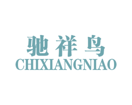 驰祥鸟 第25类服装鞋帽商标图样