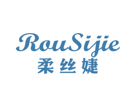 柔丝婕 第25类服装鞋帽商标图样