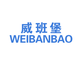 威班堡 第25类服装鞋帽商标图样