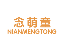 念萌童 第25类服装鞋帽商标图样