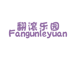 翻滚乐园 第25类服装鞋帽商标图样