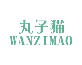 丸子猫 第25类服装鞋帽商标图样