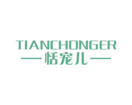 恬宠儿 第25类服装鞋帽商标图样