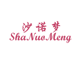 沙诺梦 第25类服装鞋帽商标图样