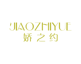 娇之约 第25类服装鞋帽商标图样