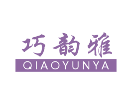巧韵雅 第25类服装鞋帽商标图样