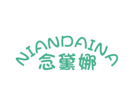 念黛娜 第25类服装鞋帽商标图样