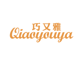 巧又雅 第25类服装鞋帽商标图样