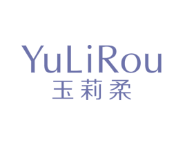 玉莉柔 第25类服装鞋帽商标图样