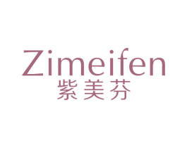 紫美芬 第25类服装鞋帽商标图样