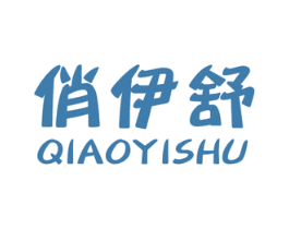 俏伊舒 第25类服装鞋帽商标图样