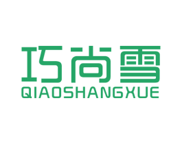 巧尚雪 第25类服装鞋帽商标图样