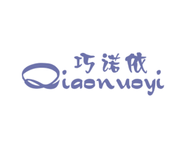 巧诺依 第25类服装鞋帽商标图样