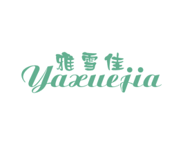 雅雪佳 第25类服装鞋帽商标图样