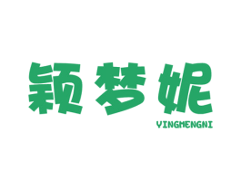 颖梦妮 第25类服装鞋帽商标图样