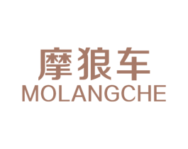 摩狼车 第25类服装鞋帽商标图样