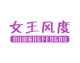 女王风度 第25类服装鞋帽商标图样