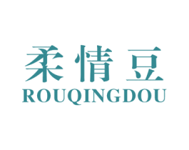 柔情豆 第25类服装鞋帽商标图样
