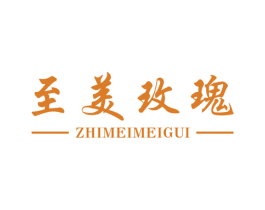 至美玫瑰 第25类服装鞋帽商标图样