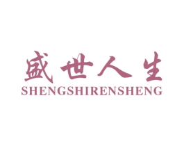 盛世人生 第25类服装鞋帽商标图样