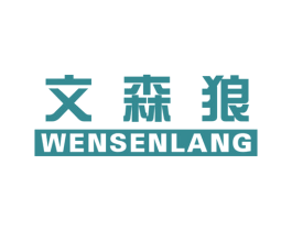 文森狼 第25类服装鞋帽商标图样