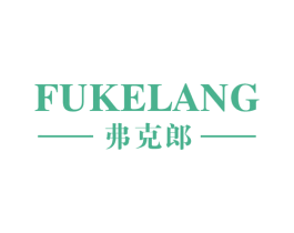 弗克郎 第25类服装鞋帽商标图样