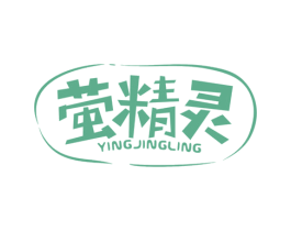 萤精灵 第25类服装鞋帽商标图样