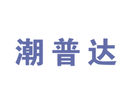 潮普达 第39类运输旅行商标图样