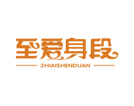 至爱身段 第25类服装鞋帽商标图样