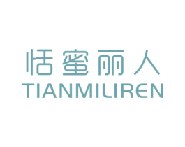 恬蜜丽人 第25类服装鞋帽商标图样